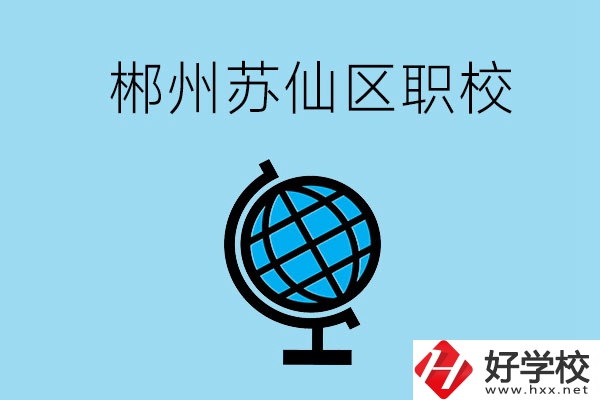郴州市蘇仙區(qū)有什么職校？