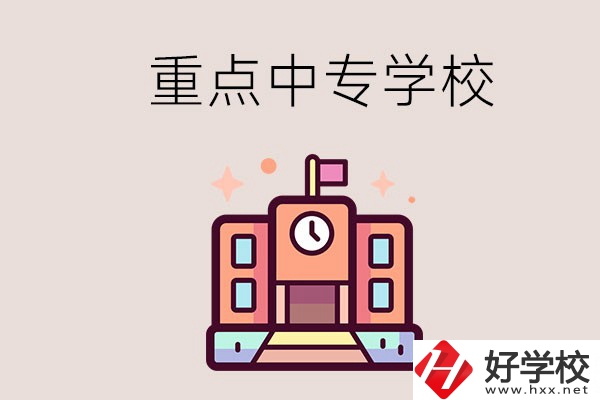 衡陽重點的中專學(xué)校有哪些？地址在哪？