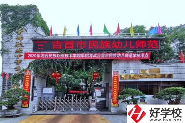 湘西吉首市的中專學(xué)校怎么樣？一年學(xué)費(fèi)多少？