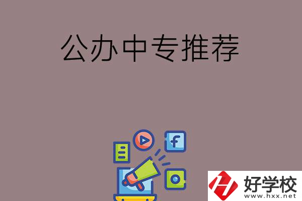 湖南有什么公辦中專推薦？這三所學校值得看