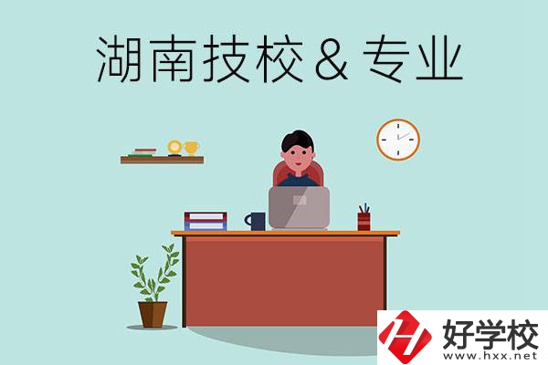 湖南有哪些技校？哪些專(zhuān)業(yè)比較好？