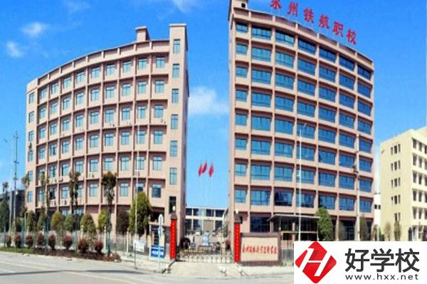 永州鐵航職業(yè)技術(shù)學(xué)校有什么專業(yè)？就業(yè)有保障嗎？