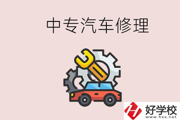 去懷化的中專學(xué)汽車修理怎么樣？哪些中專有這個專業(yè)？