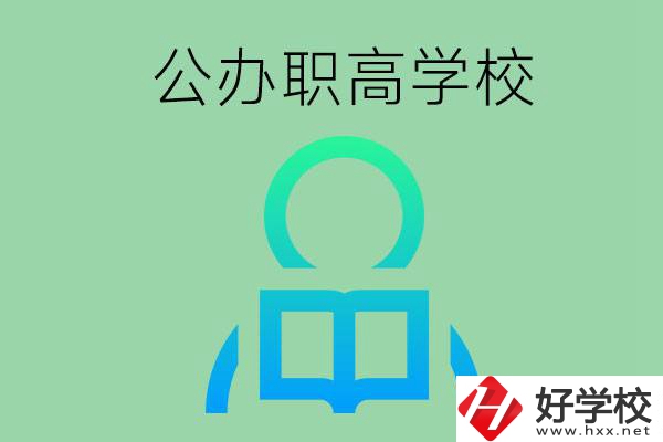永州市有哪些公辦職高學(xué)校？開設(shè)了哪些專業(yè)？