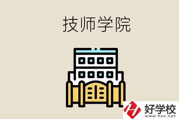 湖南有哪些技師學(xué)院？讀技師學(xué)院就是大專文憑嗎？