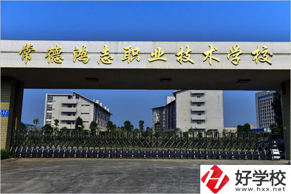 常德鴻志中等職業(yè)技術(shù)學(xué)校怎么樣？值得讀嗎？