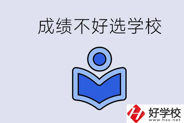 成績(jī)不好初中畢業(yè)能上啥學(xué)校？永州有什么可以去的？