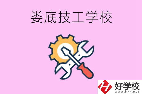 湖南婁底的技工學(xué)校好不好？學(xué)費(fèi)貴嗎？