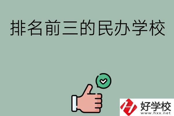 長(zhǎng)沙排名前三的民辦中職學(xué)校？