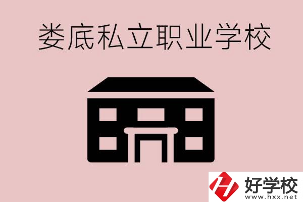 婁底有什么私立的職校？有什么提高成績的辦法？