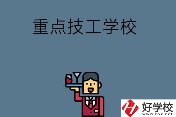 湖南的重點(diǎn)技工學(xué)校有哪些？