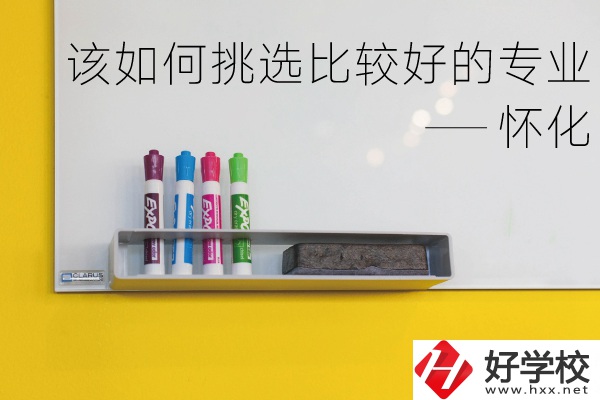 懷化什么中專專業(yè)比較好？我們?cè)撊绾翁暨x？
