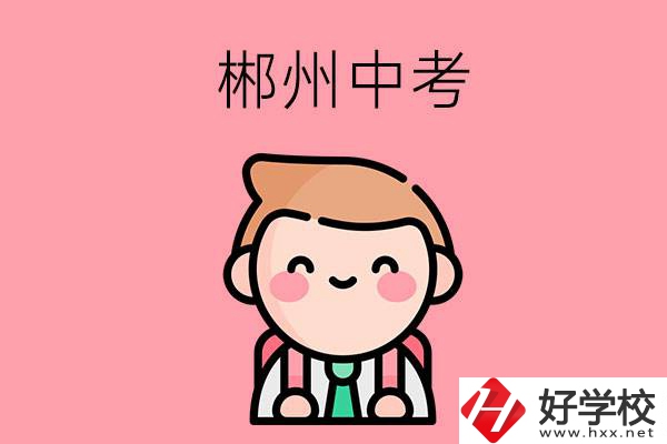 郴州中考500-600分能讀哪些學(xué)校？