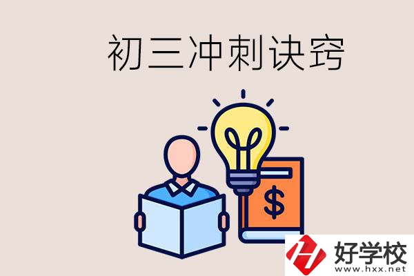 衡陽有什么職校讀？初三有哪些沖刺的訣竅和方法？