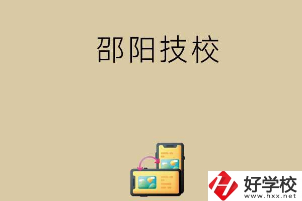 邵陽有哪些值得選擇的技校呢？