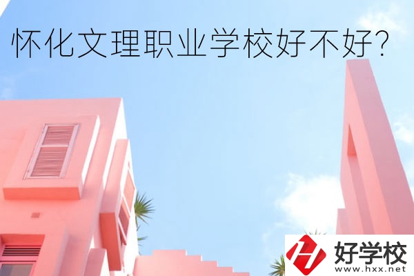 懷化文理職業(yè)學(xué)校好不好？有哪些專業(yè)？