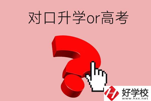 湖南的職高學(xué)生參加對口升學(xué)還是高考好？區(qū)別在哪？