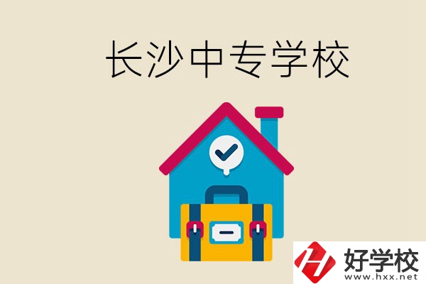 成績(jī)中等能進(jìn)長(zhǎng)沙的哪些中專？去中專有必要嗎？