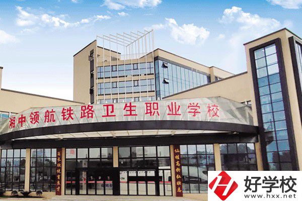 婁底湘中領(lǐng)航鐵路衛(wèi)生職業(yè)學(xué)校是公辦嗎？辦學(xué)條件好嗎？