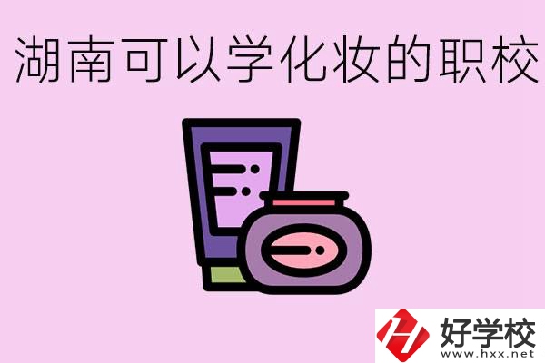 湖南哪里可以學(xué)化妝？化妝專業(yè)就業(yè)前景怎么樣？