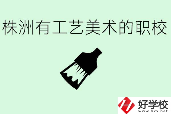 株洲中職學(xué)校有沒有工藝美術(shù)專業(yè)？這個(gè)專業(yè)要學(xué)什么？