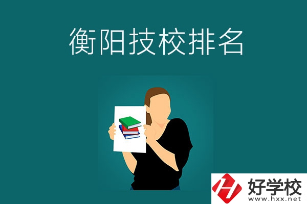 衡陽排名前三的技校是哪幾所？師資力量怎么樣？