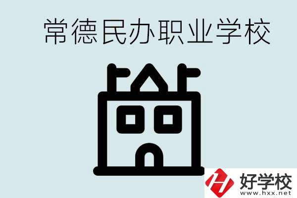 考不上高中意味著失敗嗎？常德有什么好的民辦職校嗎？