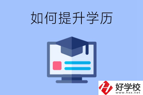 在張家界就讀的中專升為大專了，原來(lái)的學(xué)歷會(huì)提升嗎？