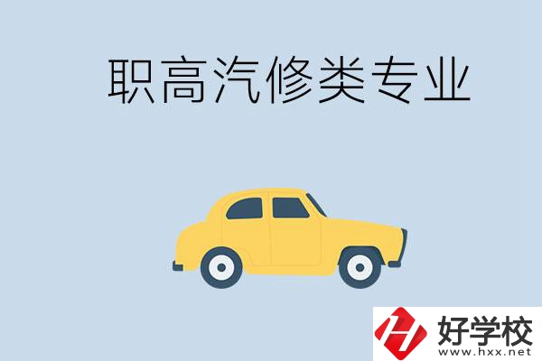 湖南哪些職高的汽修類專業(yè)比較好？推薦就業(yè)機(jī)會(huì)嗎？
