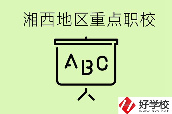 中考如何快速提高成績？湘西有什么重點(diǎn)職校？