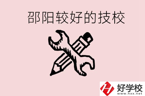 初中讀完了考不上高中怎么辦？邵陽(yáng)有什么好的技校？