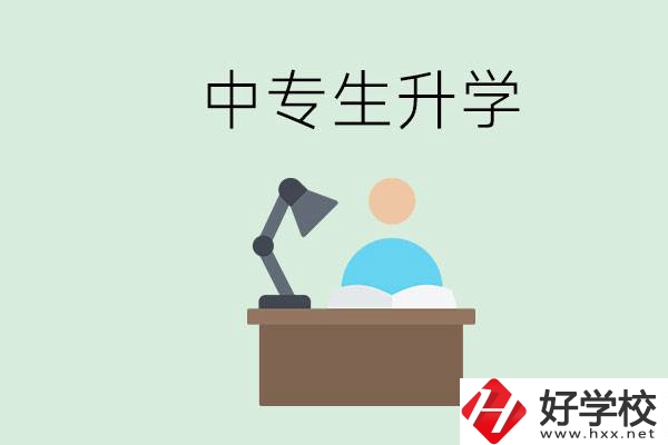 長沙哪些中?？梢陨龑W？中專生升學有什么目的與意義？