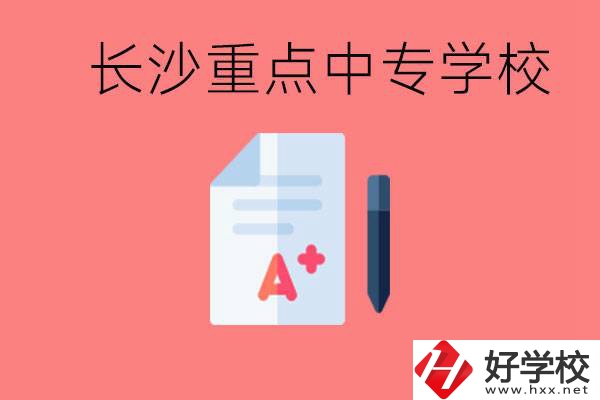 長(zhǎng)沙重點(diǎn)中專好進(jìn)嗎？有哪些重點(diǎn)中專？