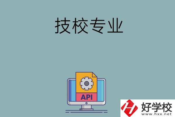 湖南哪些技校開設(shè)消防工程技術(shù)專業(yè)？