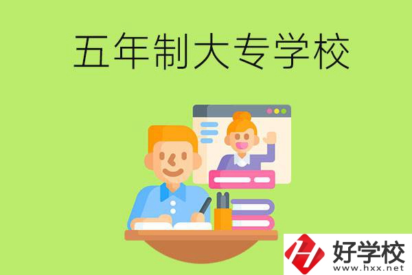 長沙市雨花區(qū)有哪些五年制大專學(xué)校？