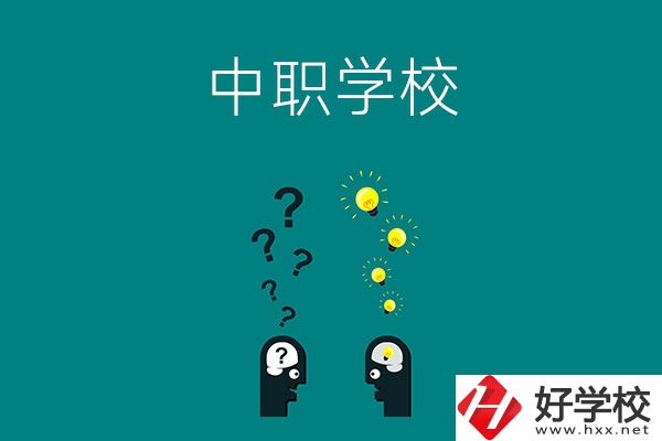 湘西有多少所中職學(xué)校?排名靠前的是哪幾所？