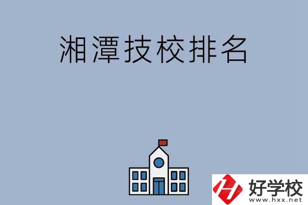 湘潭排名前三的技校有哪些？
