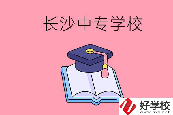 去長沙讀中專怎么樣？有哪些好點的學(xué)校？