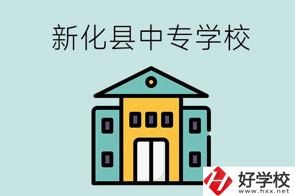 婁底市新化縣有哪些中專學(xué)校？是公辦還是民辦？