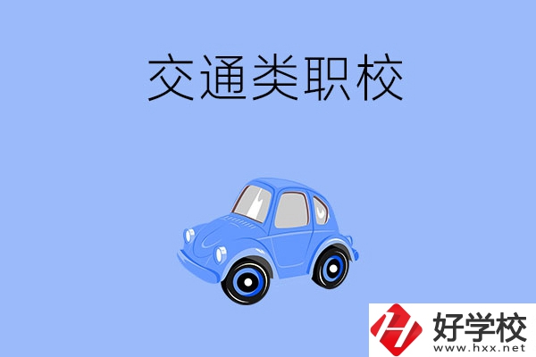 湘潭市有什么交通類的職校？辦學條件怎么樣？