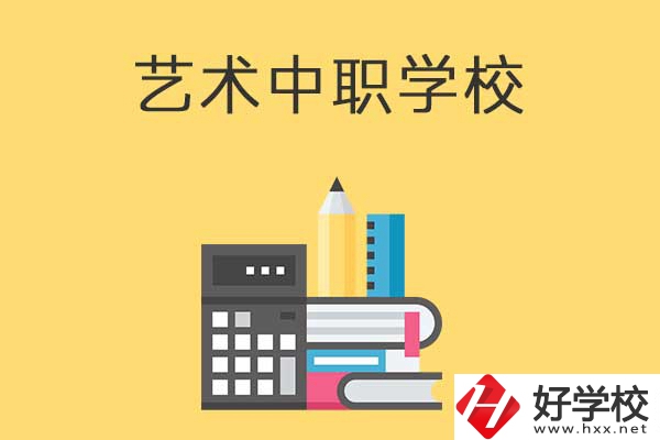 長沙有哪些適合藝術(shù)生學習的中職學校？