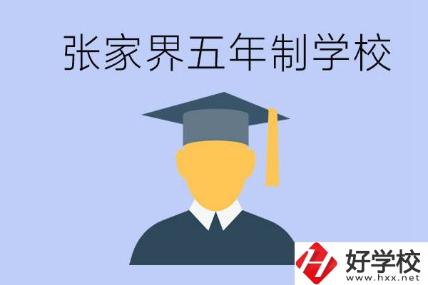 張家界最好的五年制學(xué)校是哪所？一年的學(xué)費(fèi)是多少？