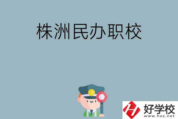 株洲民辦職校排名前六名？