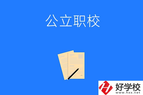 懷化市的公立職校有哪些？這三所不能錯(cuò)過