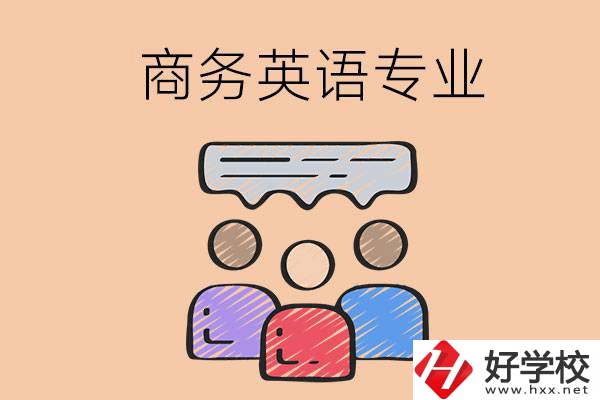 長(zhǎng)沙的職高學(xué)校有哪些設(shè)立了商務(wù)英語(yǔ)專業(yè)？