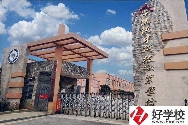 常德市德才科技職業(yè)學(xué)校是中專學(xué)校嗎？