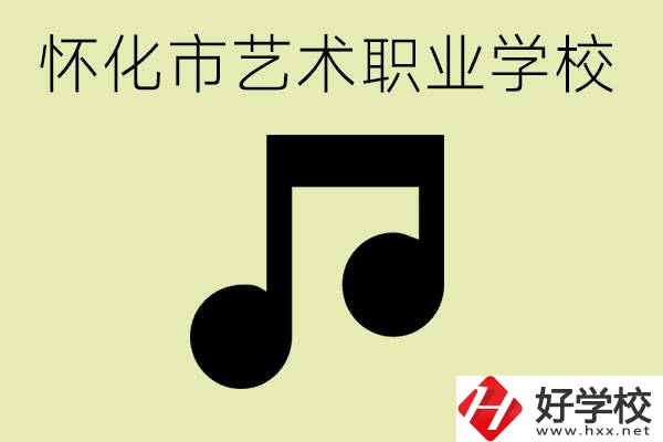 懷化市藝術(shù)學校有哪些？學藝術(shù)專業(yè)好就業(yè)嗎？
