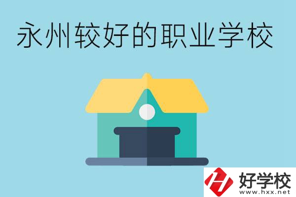 考不上高中可以報(bào)哪些學(xué)校？永州有什么學(xué)校推薦嗎？