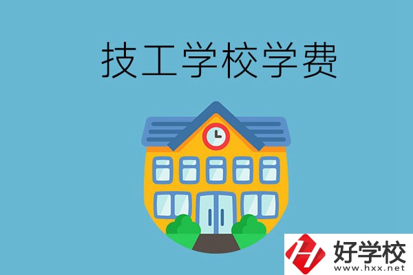 張家界有哪些技校？學費貴嗎？