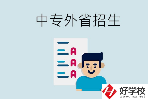 長沙中專學校能不能招外省的學生？怎么報名？